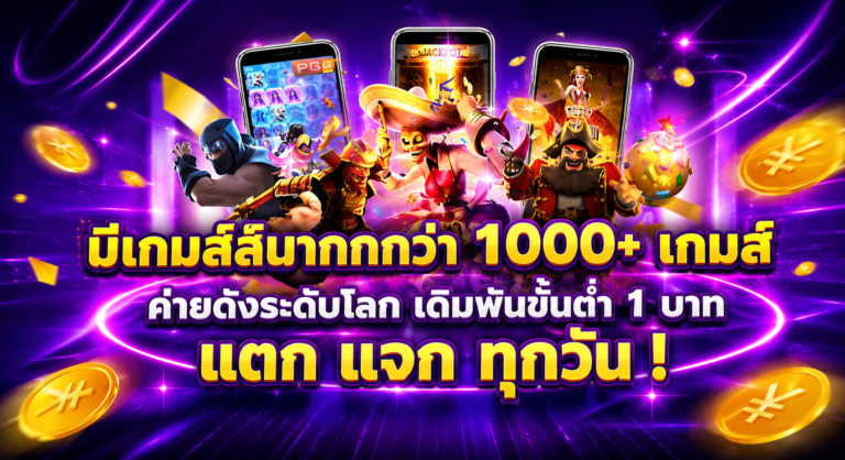 PIGSLOT รวมเกมค่ายดังระดับโลก เดิมพัน ขั้นต่ำ 1 บาท แตก แจก ทุกวัน
