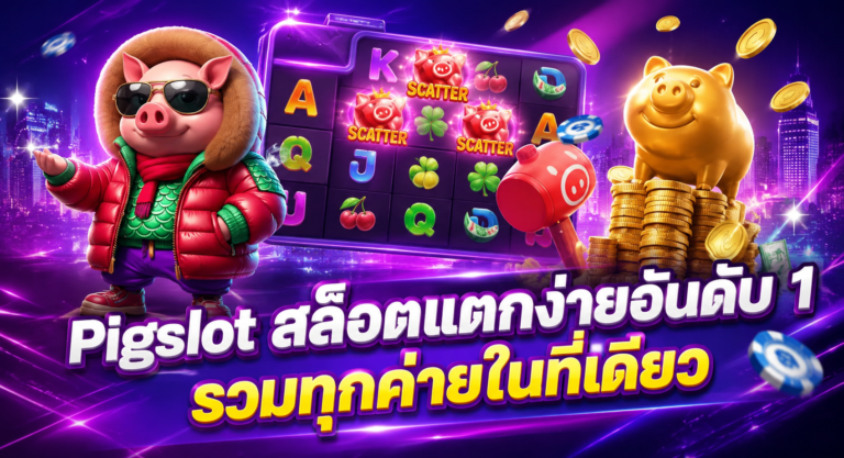 PIGSLOT สล็อตแตกง่ายอันดับ 1 รวมทุกค่ายเกมสล็อตชั้นนำในที่เดียว